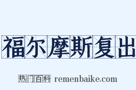 福尔摩斯复出是什么意思的图片